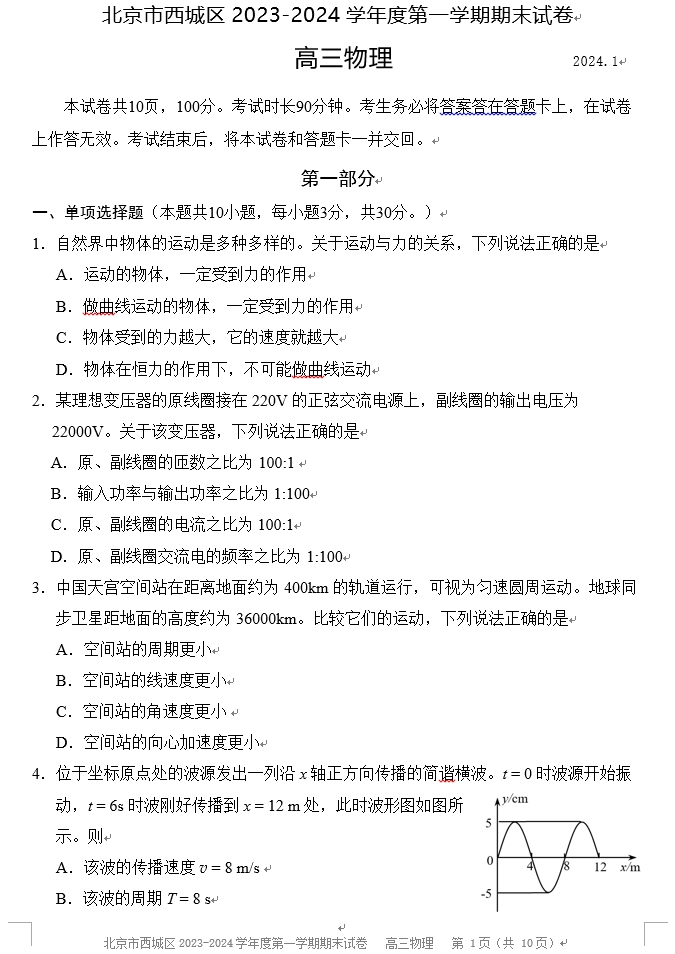 【2024.1期末】西城高三物理.png