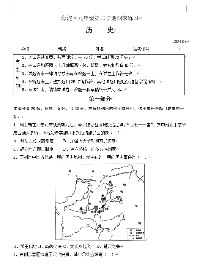 【2024.5初三二模】海淀历史.png