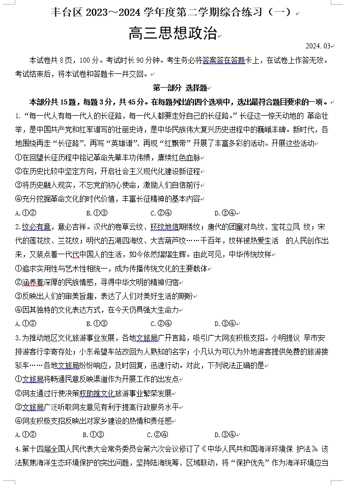 丰台一模政治2024.3.png
