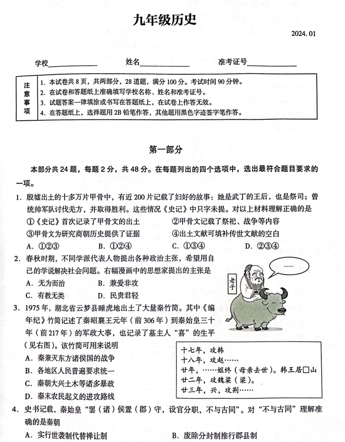 【2024.1期末】海淀初三历史.png