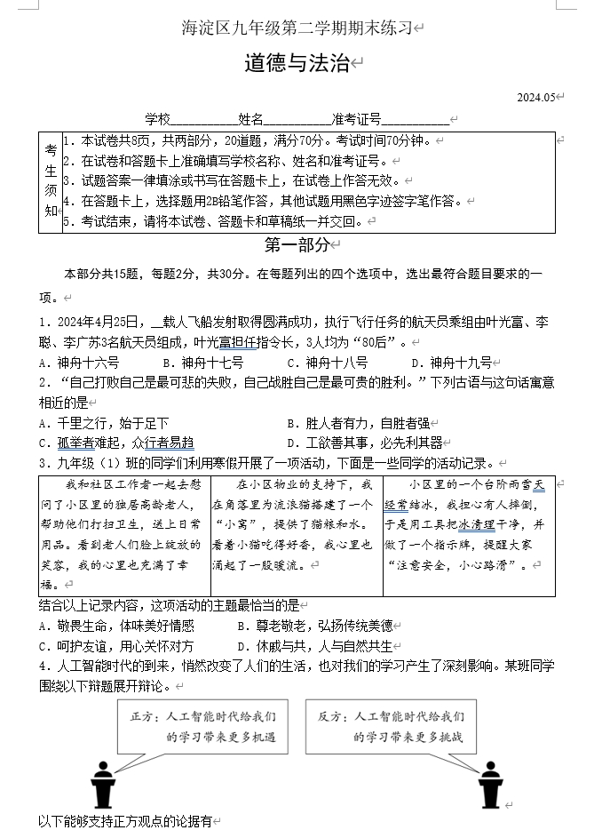 【2024.5初三二模】海淀道法.png