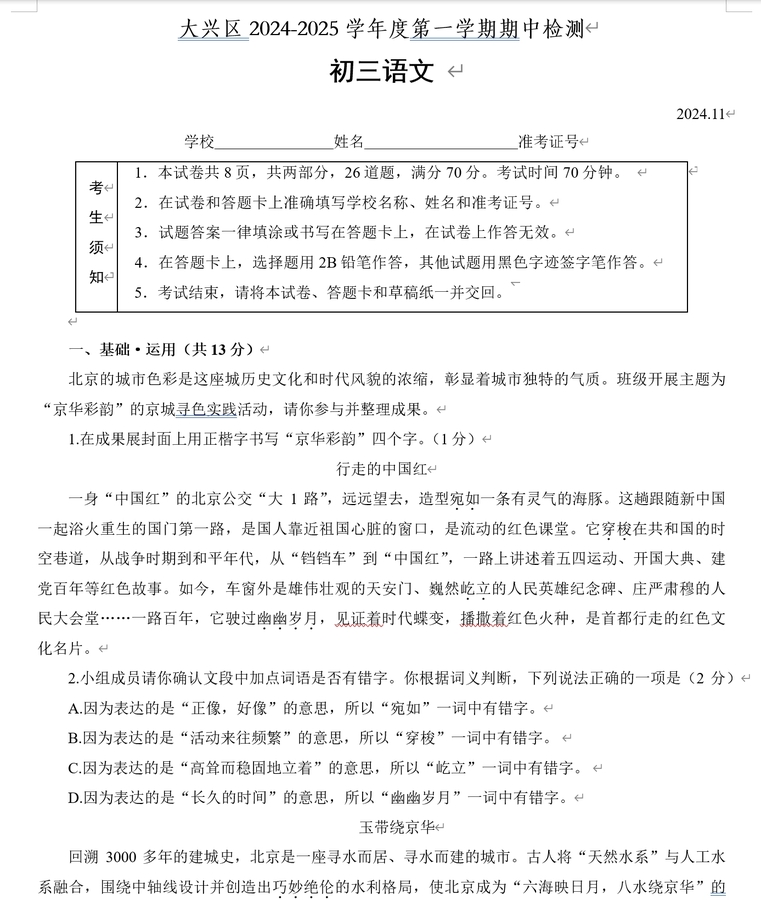 大兴初三语文.png
