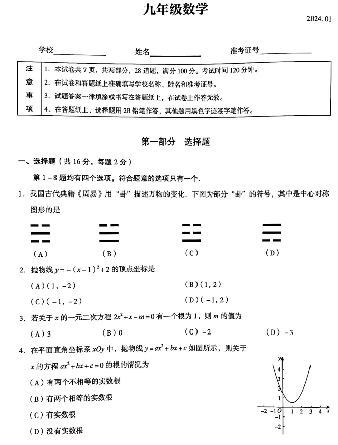 【2024.1期末】海淀初三数学.png