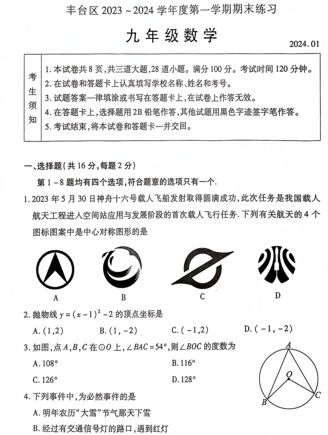 【2024.1期末】丰台初三数学.png