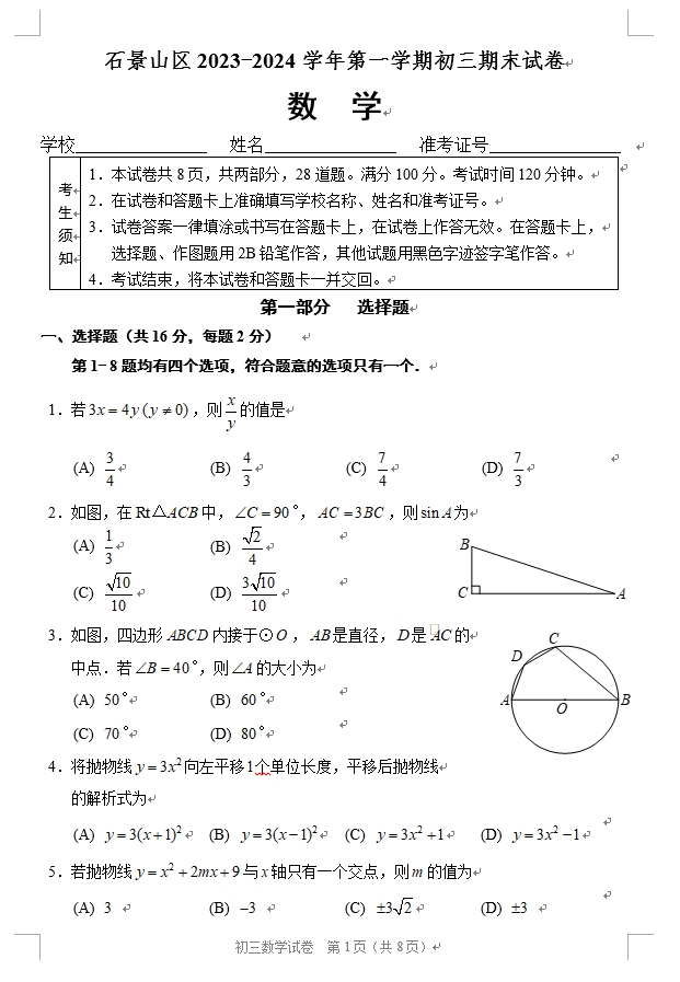 【2024.1期末】石景山初三数学.png