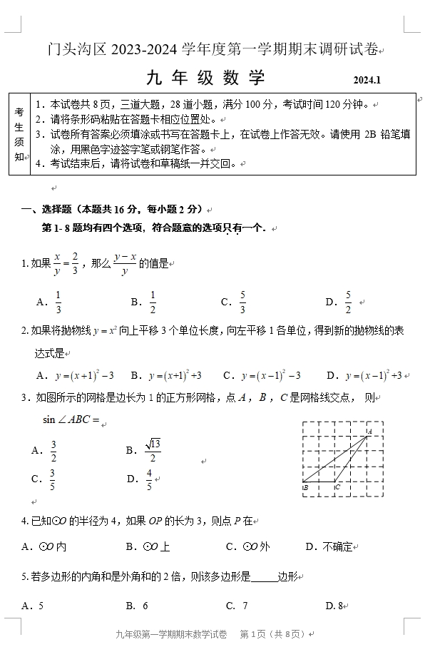 【2024.1期末】门头沟初三数学.png