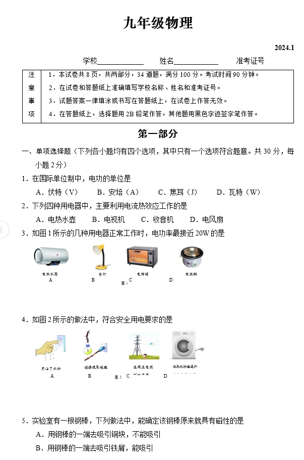 【2024.1期末】海淀初三物理.png