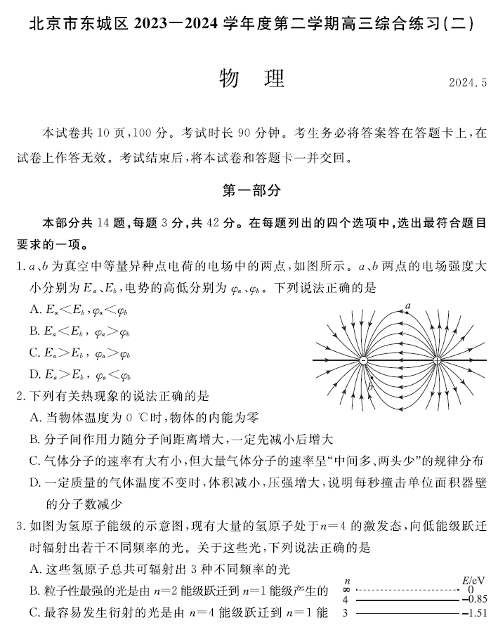 【2024.5高三二模】东城物理.png