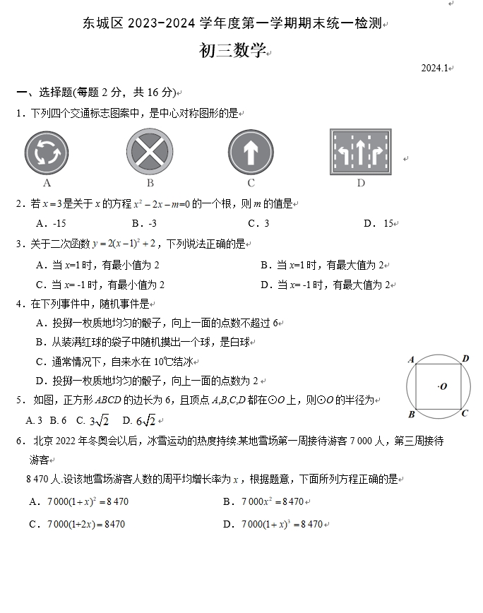 【2024.1期末】东城初三数学.png