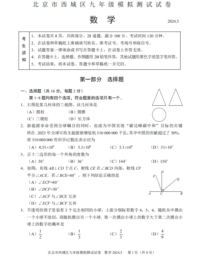 【2024.5初三二模】西城数学.png