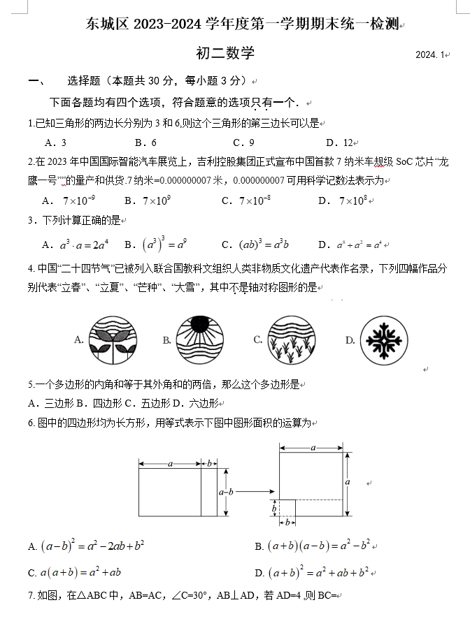 【2024.1期末】东城初二数学试题.png