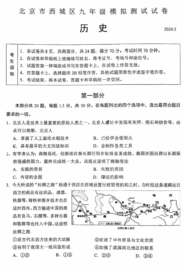 【2024.5初三二模】西城历史.png