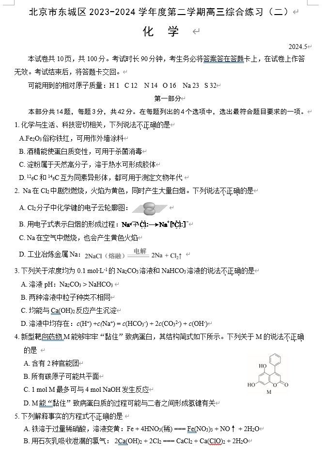 【2024.5高三二模】东城化学.png