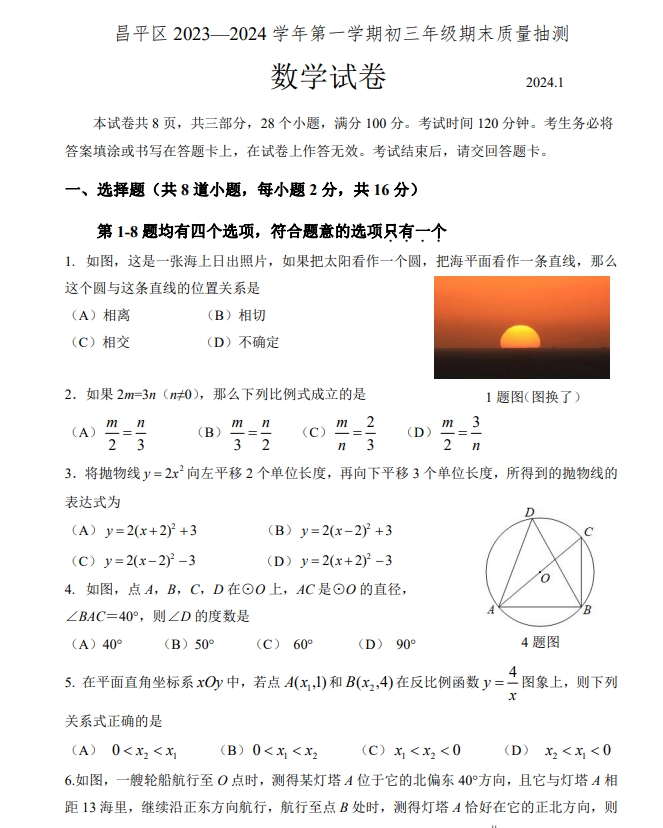 【2024.1期末】昌平初三数学试题.png