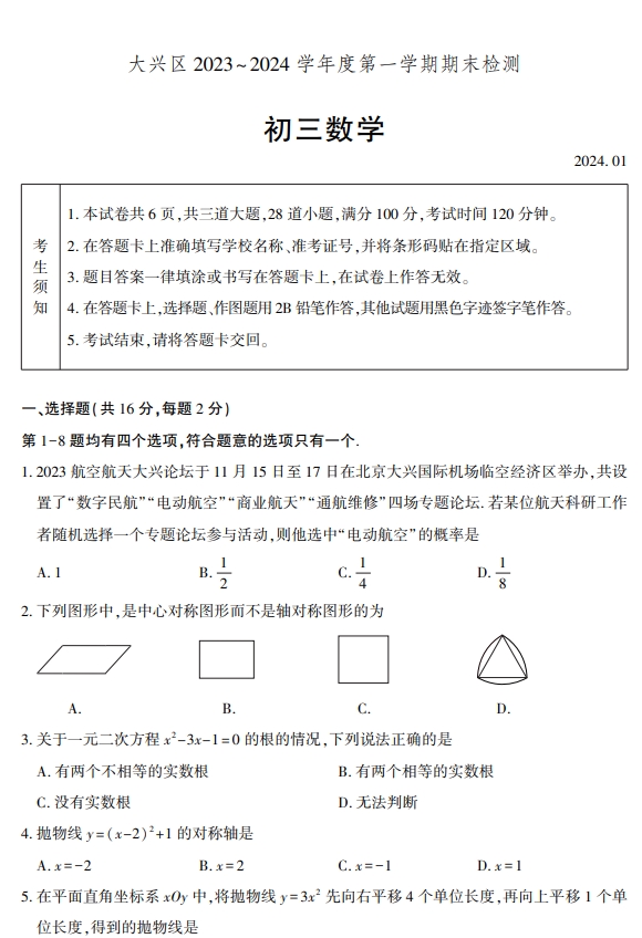 【2024.1期末】大兴初三数学试题.png