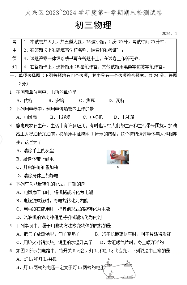 【2024.1期末】大兴初三物理试题.png