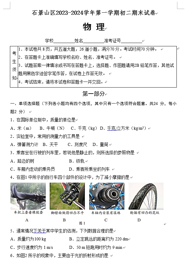【2024.1期末】石景山初二物理试题.png