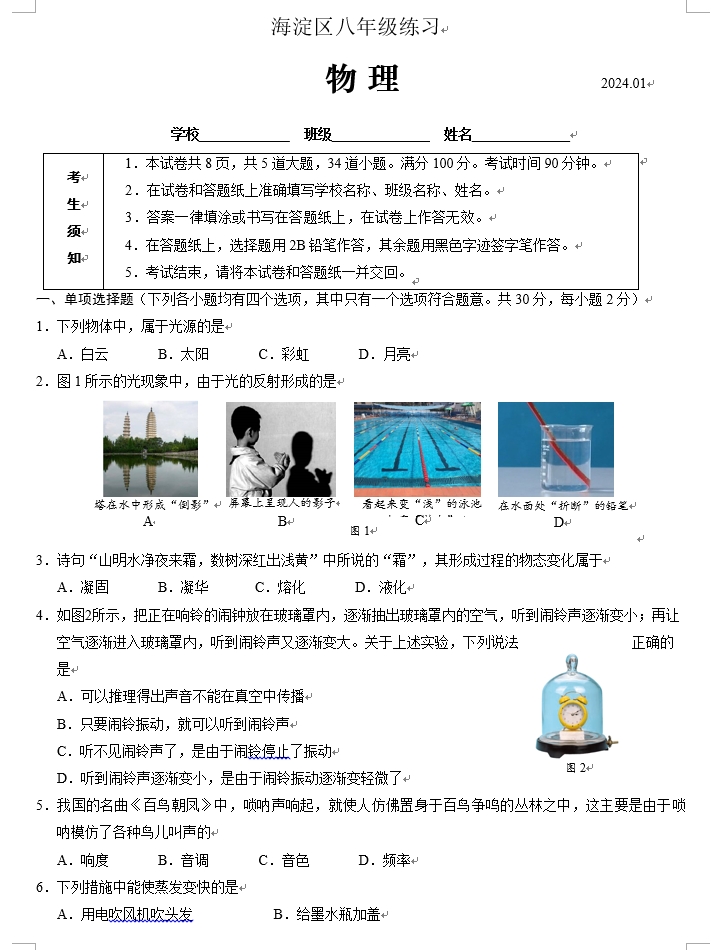 【2024.1期末】海淀初二物理试题.png
