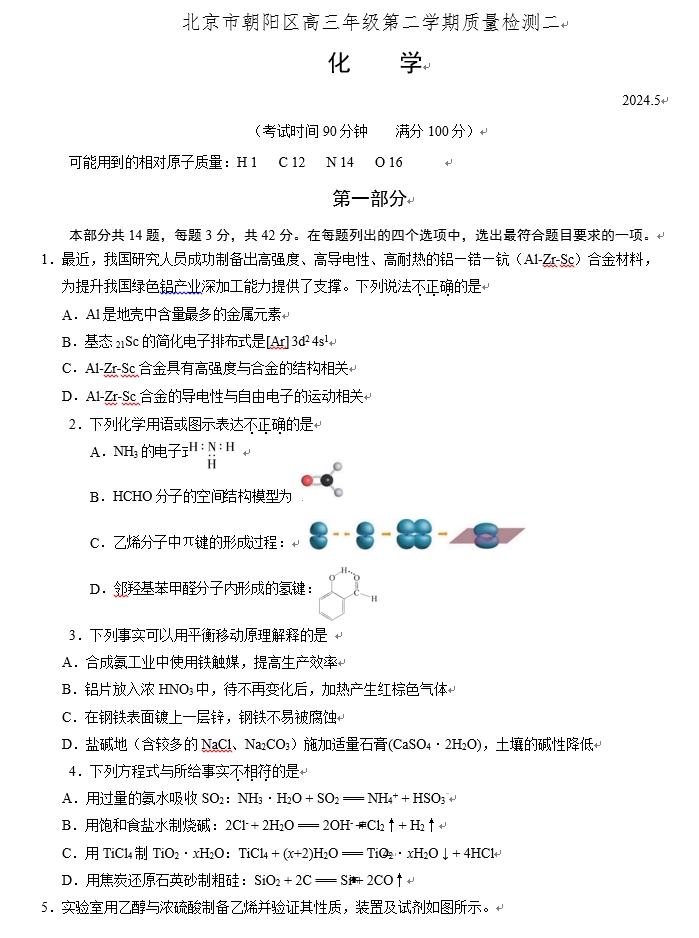 【2024.5高三二模】朝阳化学.png