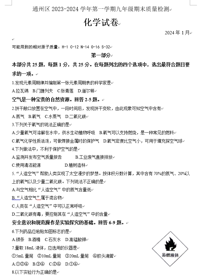 【2024.1期末】通州初三化学.png