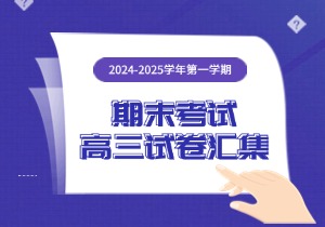 高三期末试卷（学生版）