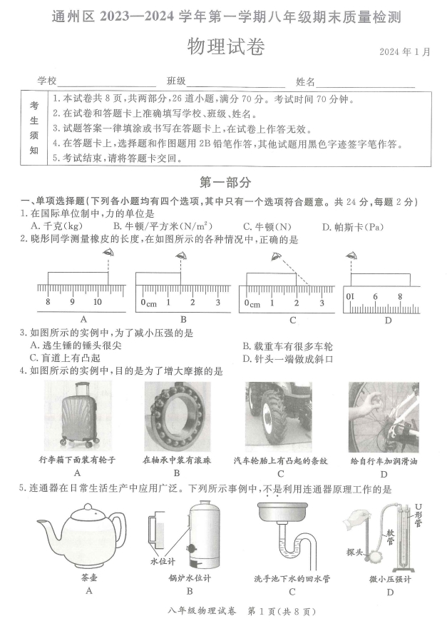【2024.1期末】通州初二物理试题.png