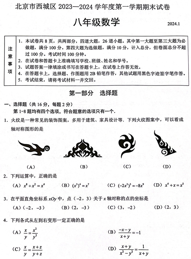 【2024.1期末】西城初二数学试题.png