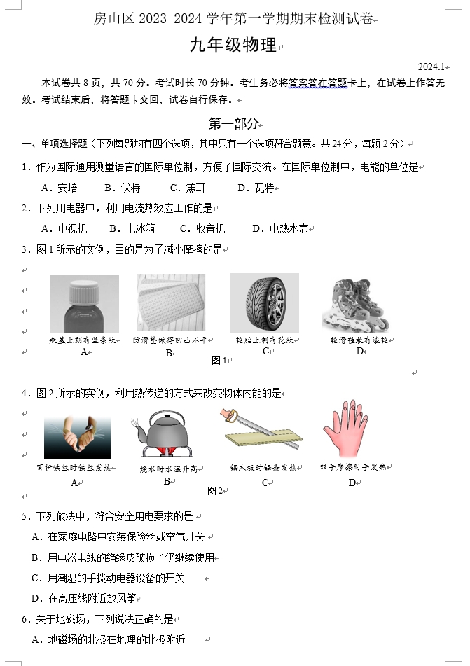 【2024.1期末】房山初三物理.png