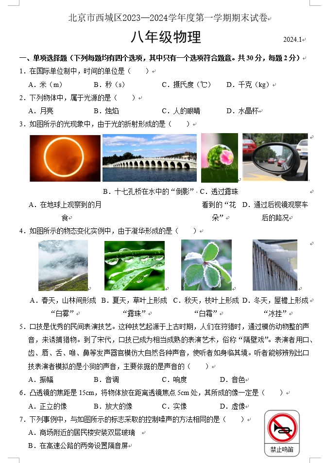 【2024.1期末】西城初二物理试题.png