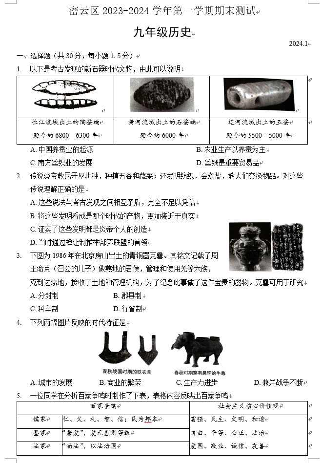 【2024.1期末】密云初三历史.png