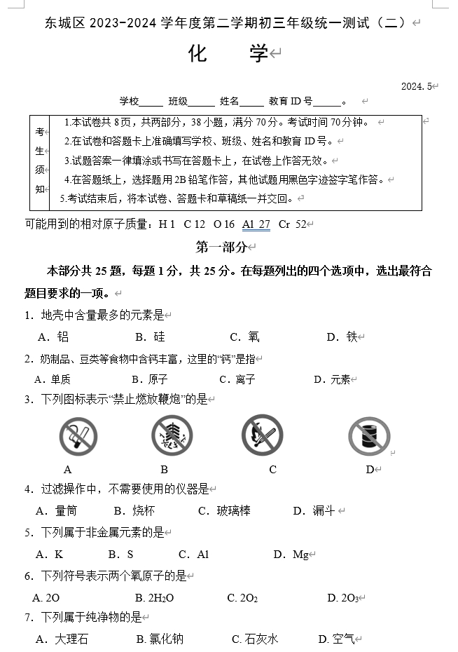 东城化学试题.png