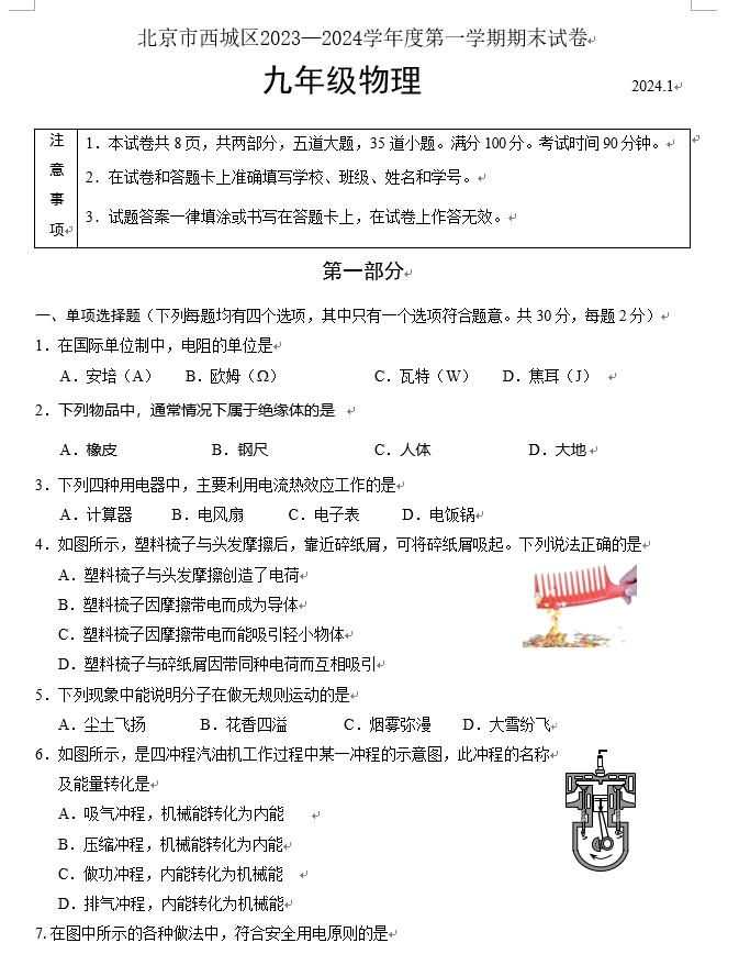 【2024.1期末】西城初三物理.png