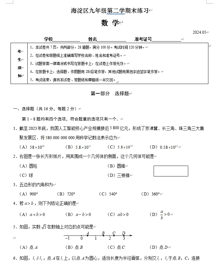 【2024.5初三二模】海淀数学.png