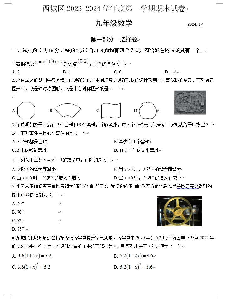 【2024.1期末】西城初三数学.png