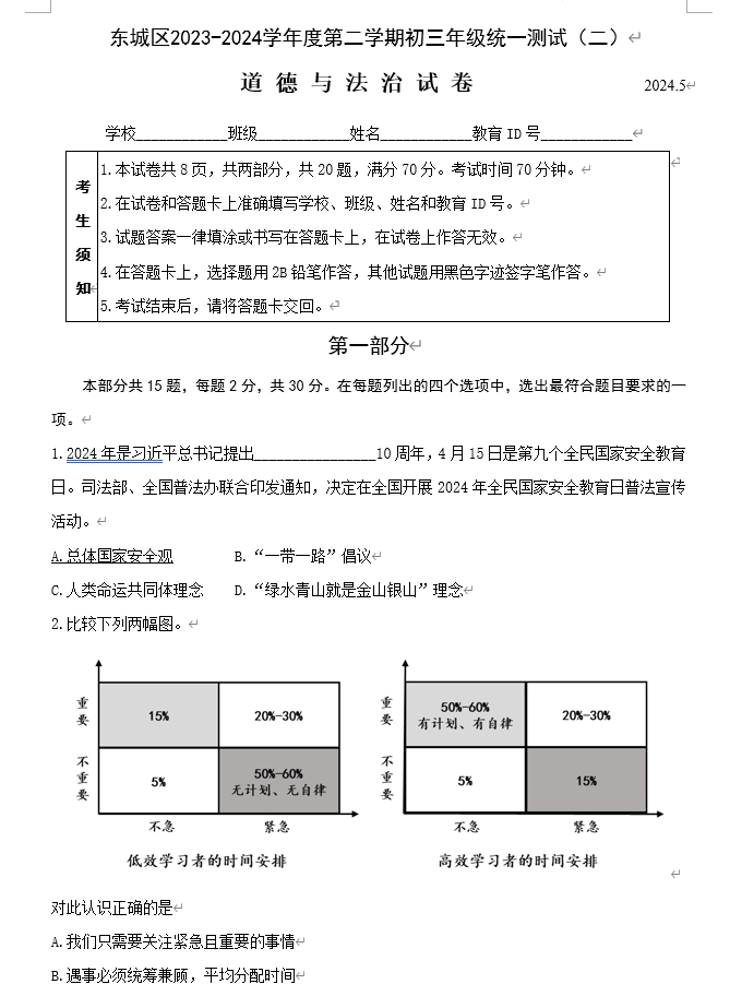 东城道德与法治试题.png