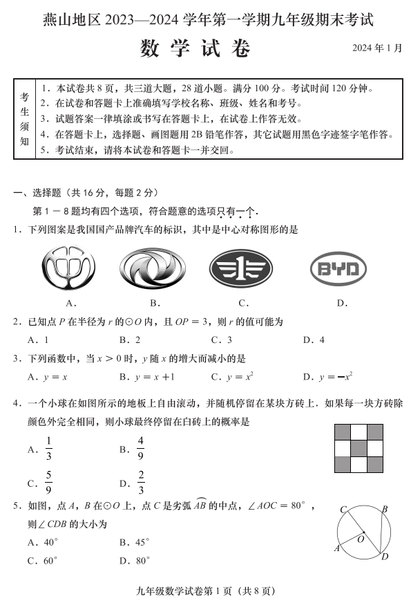 【2024.1期末】燕山初三数学.png