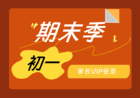 初一年级家长/学生vip会员期末资料
