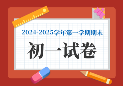 初一期末试卷（学生版）
