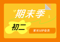 初二年级家长/学生VIP会员资料