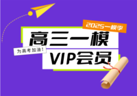 2025届高三一模全科试题答案