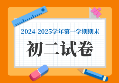初二期末试卷（学生版）