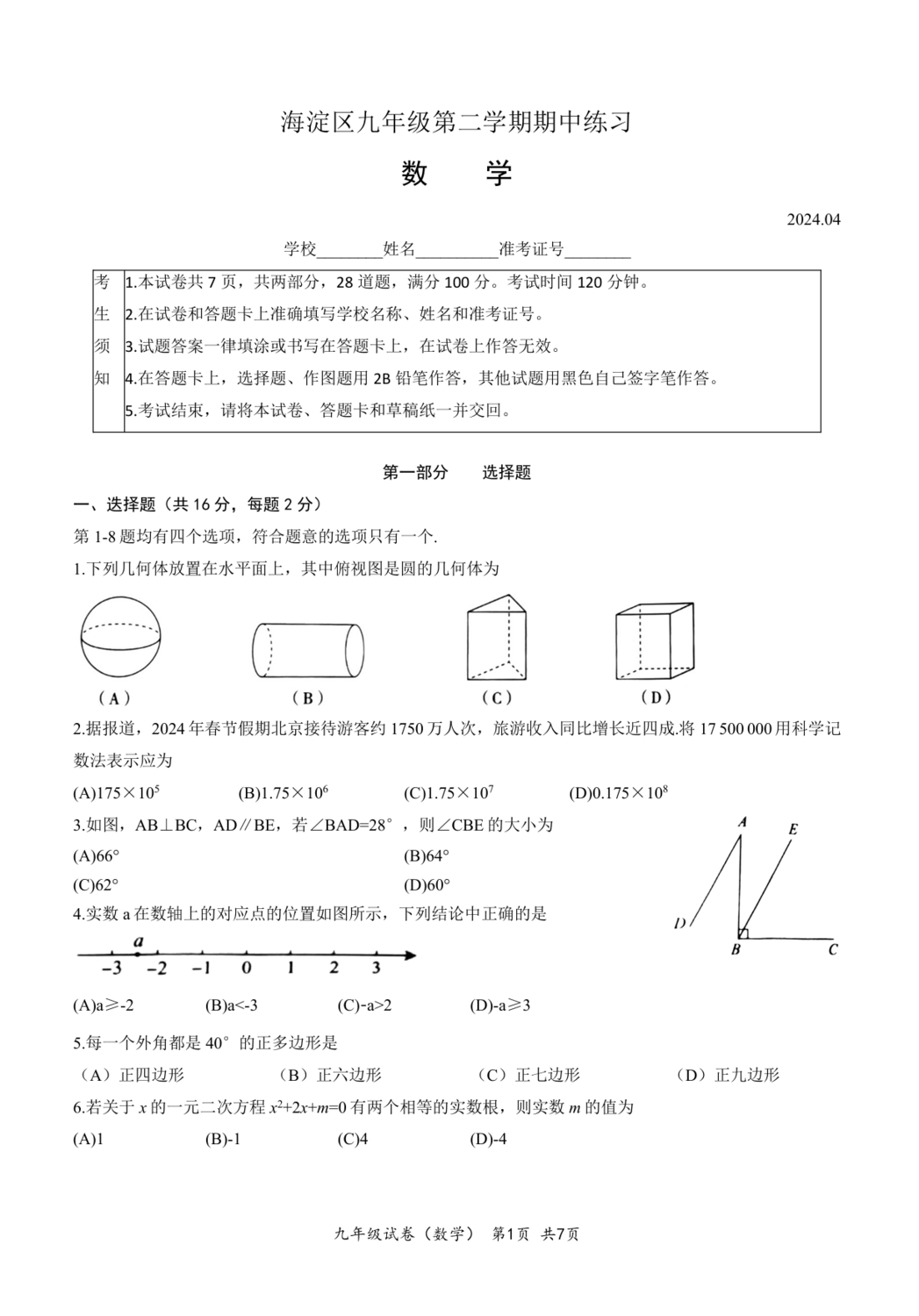 【2024.4初三一模】海淀数学.png