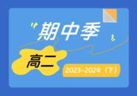 高二第二学期期中试题（2023-2024）