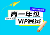 高一年级家长/学生VIP会员期末资料