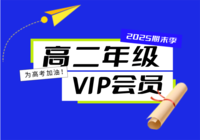 高二年级家长/学生VIP会员期末资料