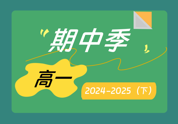 2025高一第二学期期中名校试卷集