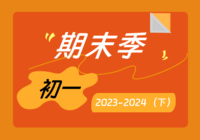 初一年级第二学期期末试卷专集（2023-2024）