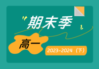 高一年级第二学期期末试卷专集（2023-2024）