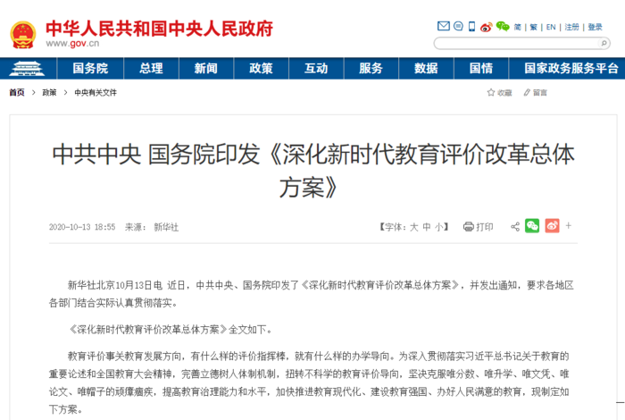 深化新时代教育评价改革总体方案.png