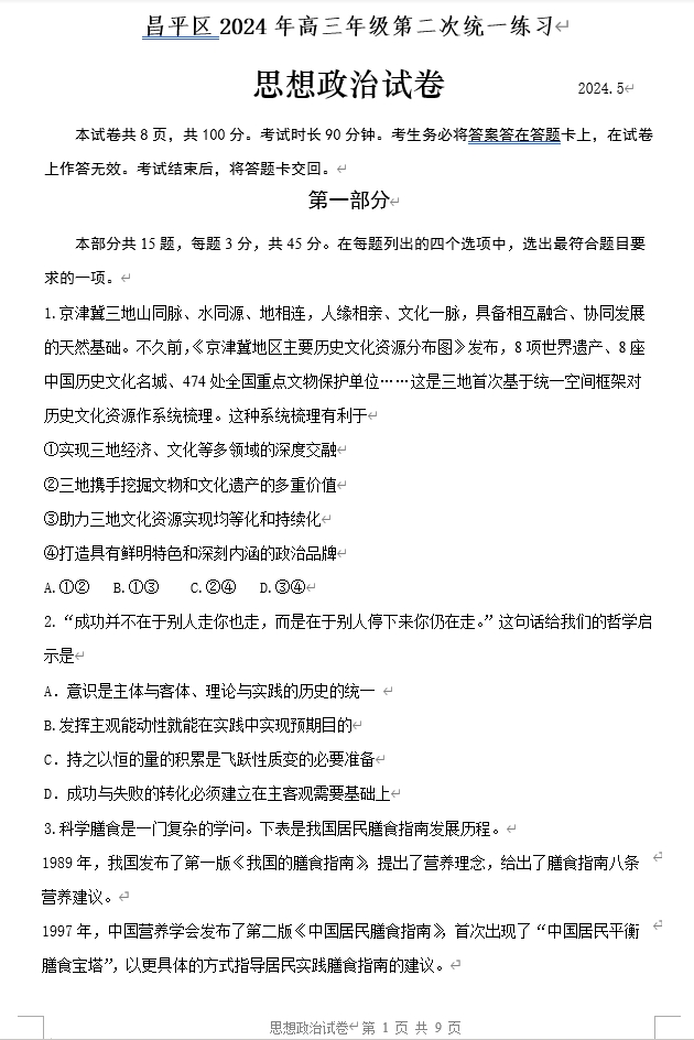 【2024.5高三二模】昌平思想政治.png